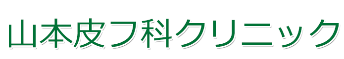 山本皮フ科クリニック　犬山市　皮膚科,アレルギー科